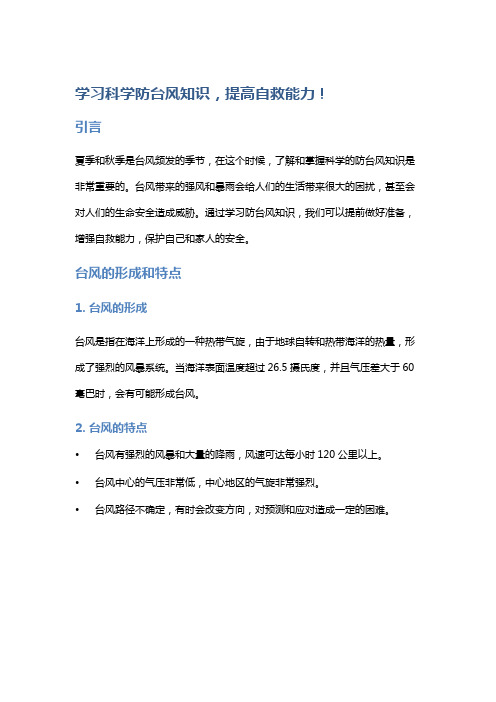 学习科学防台风知识,提高自救能力!