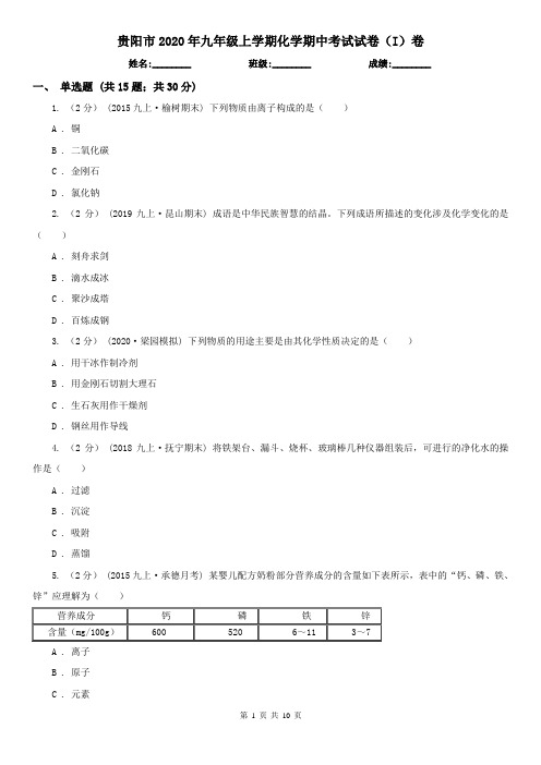 贵阳市2020年九年级上学期化学期中考试试卷(I)卷