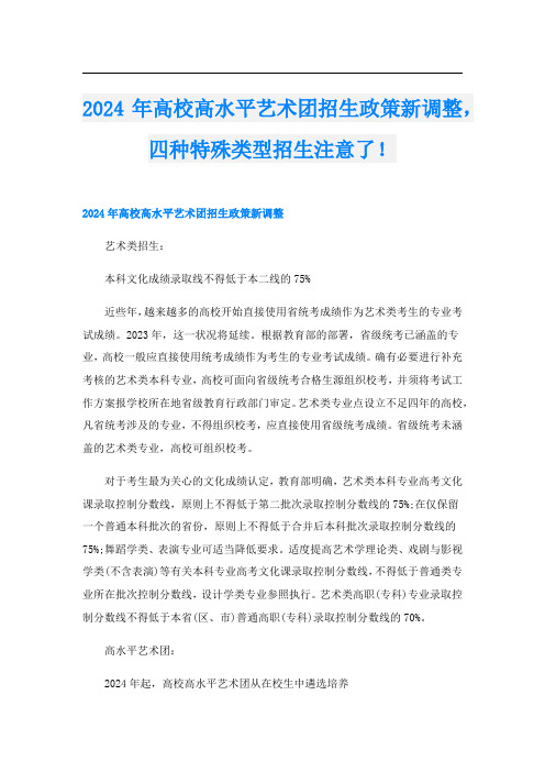 2024年高校高水平艺术团招生政策新调整,四种特殊类型招生注意了!