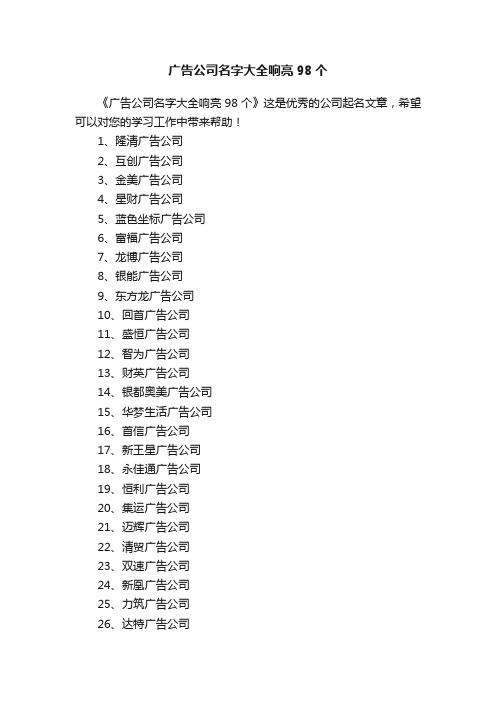 广告公司名字大全响亮98个