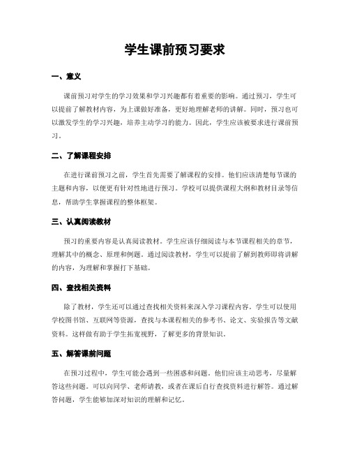 学生课前预习要求