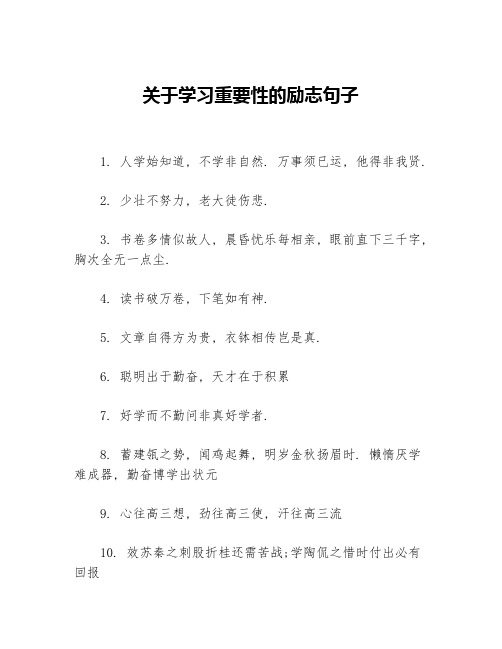 关于学习重要性的励志句子