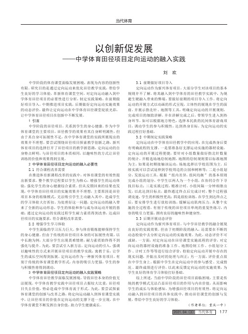 以创新促发展——中学体育田径项目定向运动的融入实践