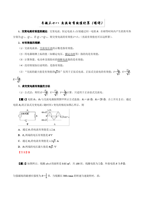 【推荐】专题38 交流电有效值计算(精讲)-2019年高考物理双基突破(二)