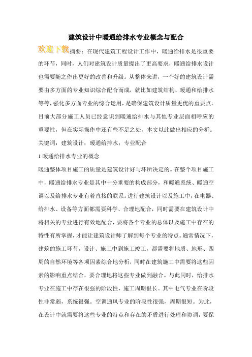 建筑设计中暖通给排水专业概念与配合