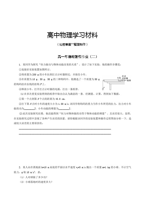 人教版高中物理必修二高一暑假作业(二).docx