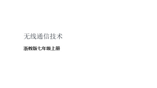 7.8《 无线通信技术》教学设计 课件 浙教版2023七年级信息科技