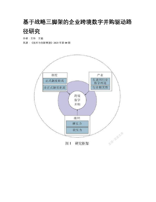 基于战略三脚架的企业跨境数字并购驱动路径研究