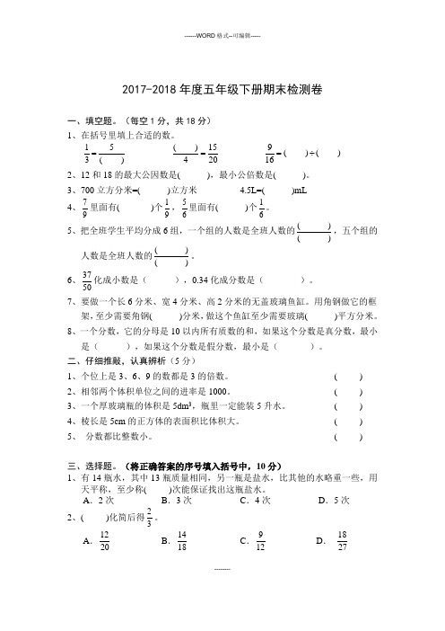 2018年五年级数学下册期末测试卷