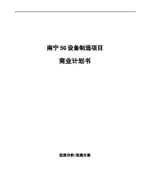 南宁5G设备制造项目商业计划书