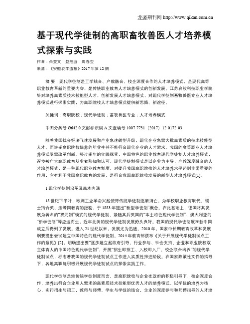 基于现代学徒制的高职畜牧兽医人才培养模式探索与实践