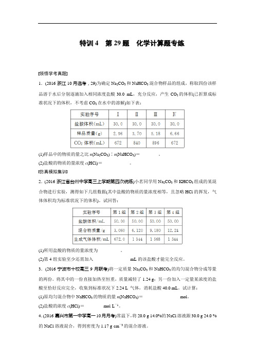 2020版(2020年4月)浙江选考高考化学：特训4第29题化学计算题专练 Word版含答案