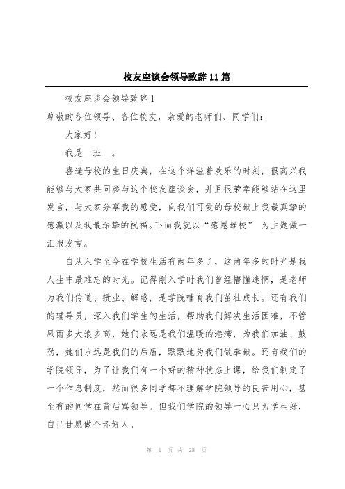 校友座谈会领导致辞11篇