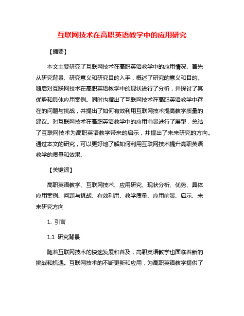 互联网技术在高职英语教学中的应用研究