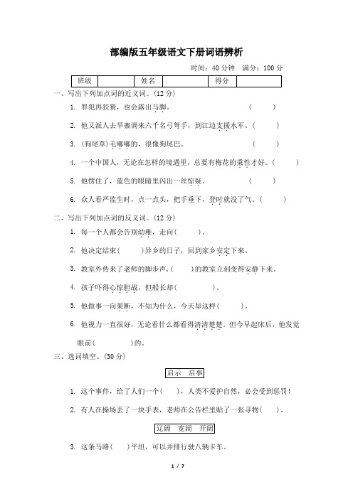 部编版五年级语文下册期末《 词语辨析》专项精选试卷 附答案