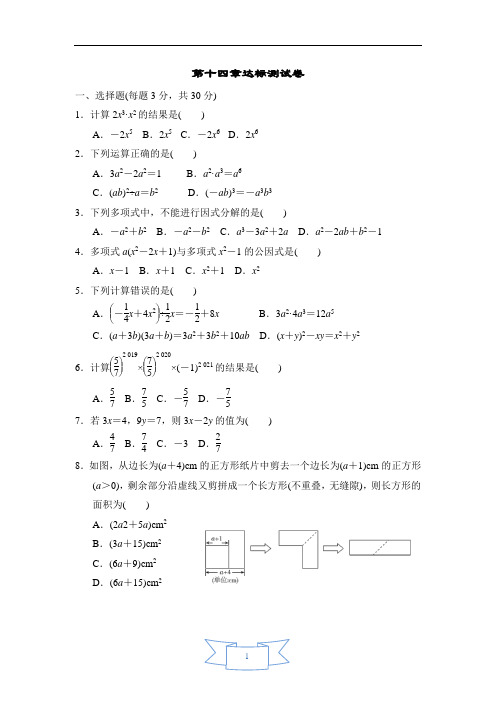 人教版数学八年级上册第十四章达标测试卷2含答案解析