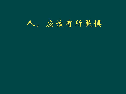 公开课教案教学设计课件北京课改初中语文八下《人,应该有所畏惧》PPT课件 (二)