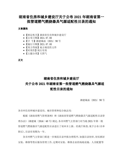 湖南省住房和城乡建设厅关于公布2021年湖南省第一批管道燃气燃烧器具气源适配性目录的通知