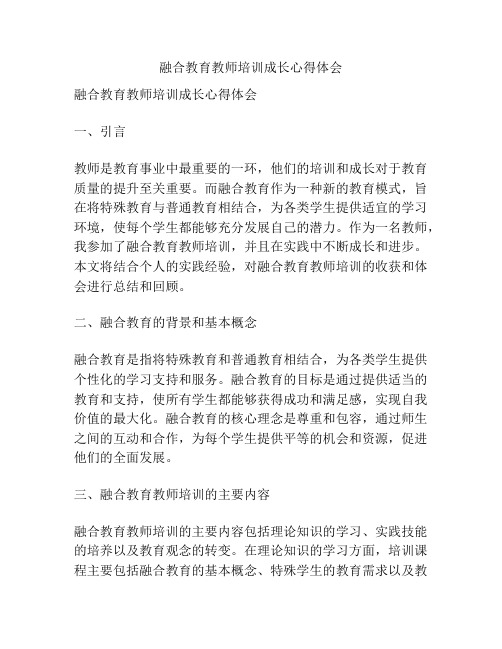 融合教育教师培训成长心得体会