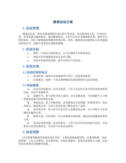 摘果活动方案