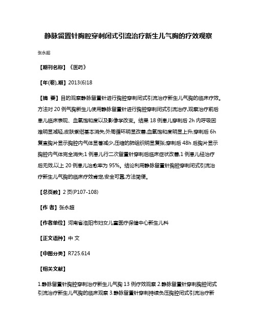 静脉留置针胸腔穿刺闭式引流治疗新生儿气胸的疗效观察