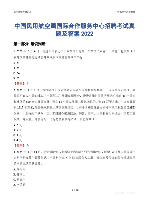 中国民用航空局国际合作服务中心招聘考试真题及答案2022