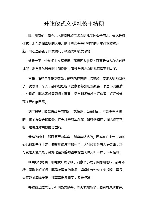 升旗仪式文明礼仪主持稿