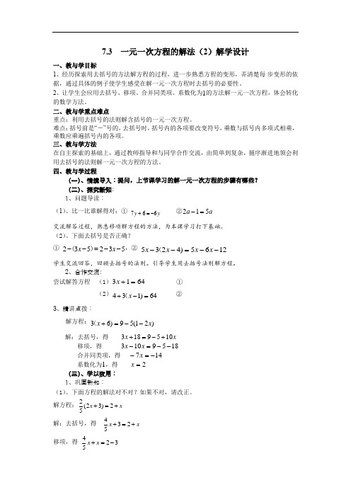 初中数学_7.3一元一次方程的解法教学设计学情分析教材分析课后反思