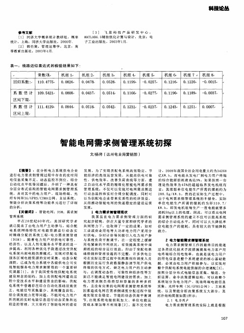 智能电网需求侧管理系统初探