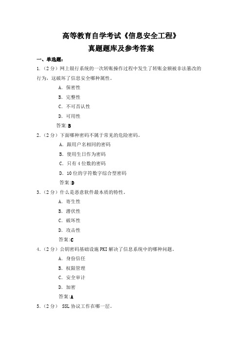 高等教育自学考试《信息安全工程》真题题库及参考答案