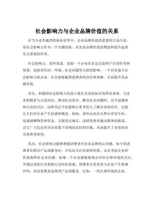 社会影响力与企业品牌价值的关系