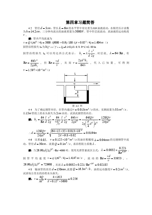 流体力学第四章