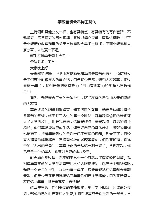 学校座谈会串词主持词