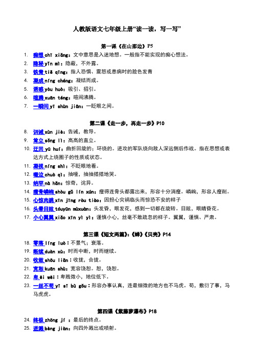 人教版 语文 七年级上 读读写写