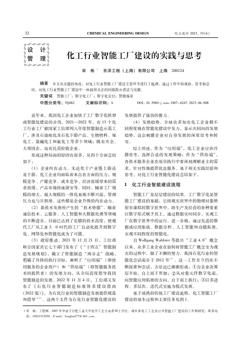 化工行业智能工厂建设的实践与思考