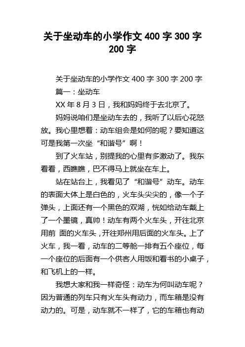 关于坐动车的小学作文400字300字200字