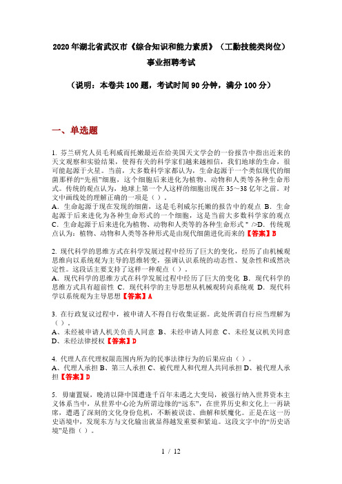 2020年湖北省武汉市《综合知识和能力素质》(工勤技能类岗位)事业招聘考试