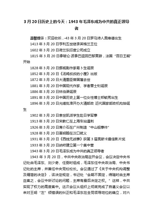 3月20日历史上的今天：1943年毛泽东成为中共的真正领导者