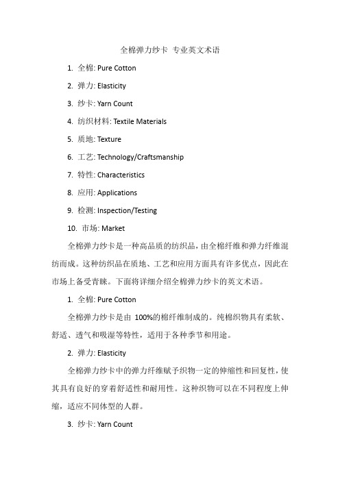 全棉弹力纱卡 专业英文术语
