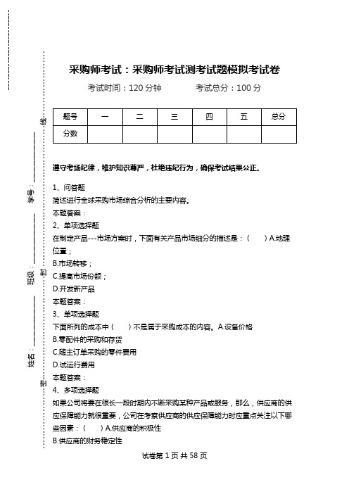 采购师考试：采购师考试测考试题模拟考试卷.doc