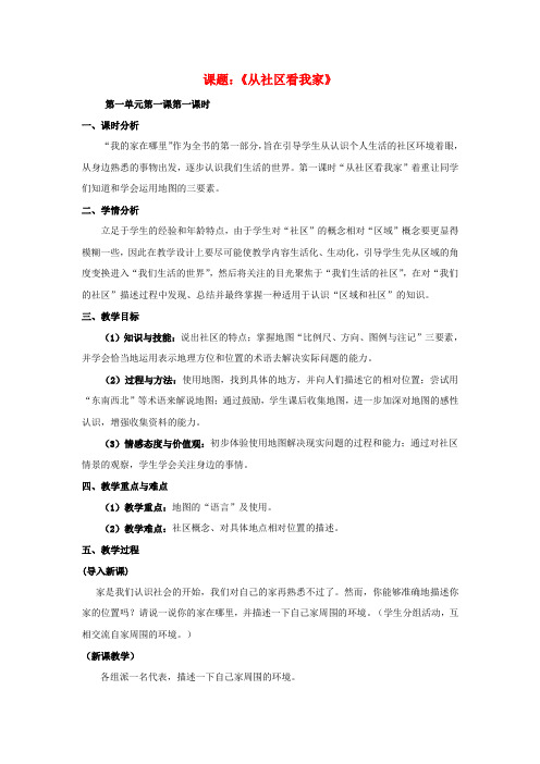 七年级历史与社会上册 第一单元 第一课 我的家在哪里 从社区看我家教案 人教版