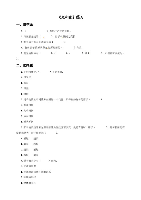 教科版五年级上册科学练习-2.1光和影含答案）