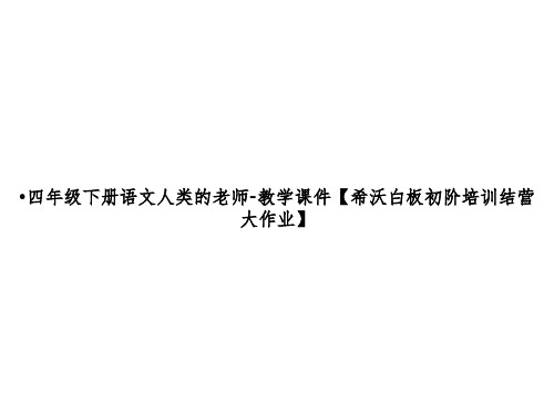 四年级下册语文人类的老师-教学课件【希沃白板初阶培训结营大作业】