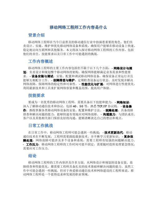 移动网络工程师工作内容是什么