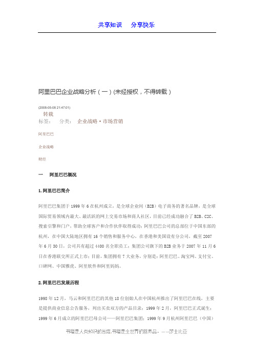 阿里巴巴企业战略分析