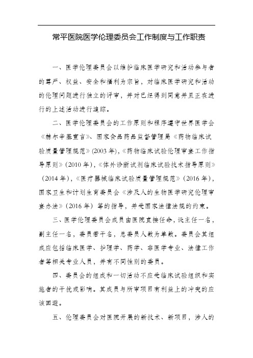 伦理委员会工作制度与工作职责