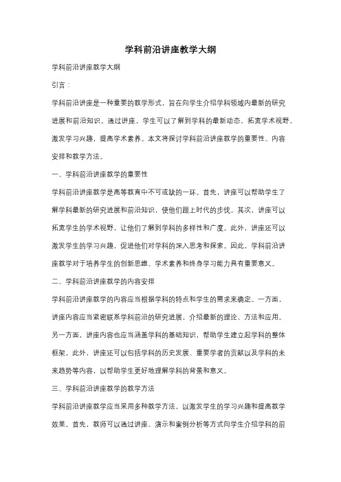 学科前沿讲座教学大纲