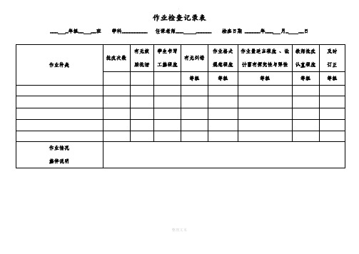 学校作业检查表