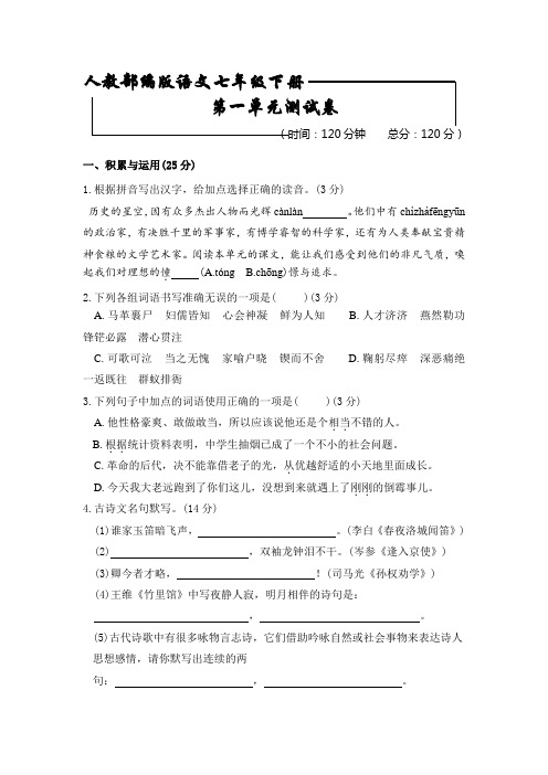 人教部编版七年级下册语文第一单元检测试卷 含答案