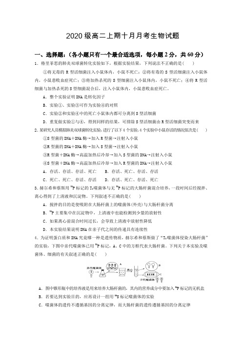 重庆市2018-2019学年高二上学期10月月考试题生物Word版含答案